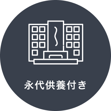 永代供養付き