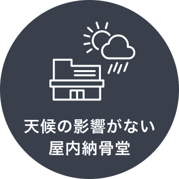 天候の影響がない屋内納骨堂