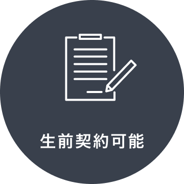 生前契約可能