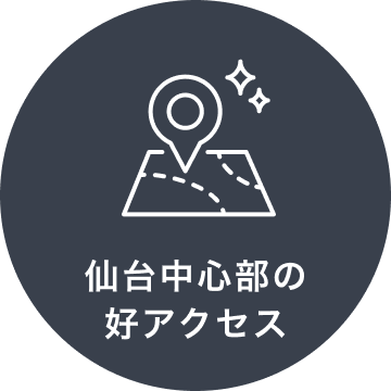 仙台中心部の好アクセス