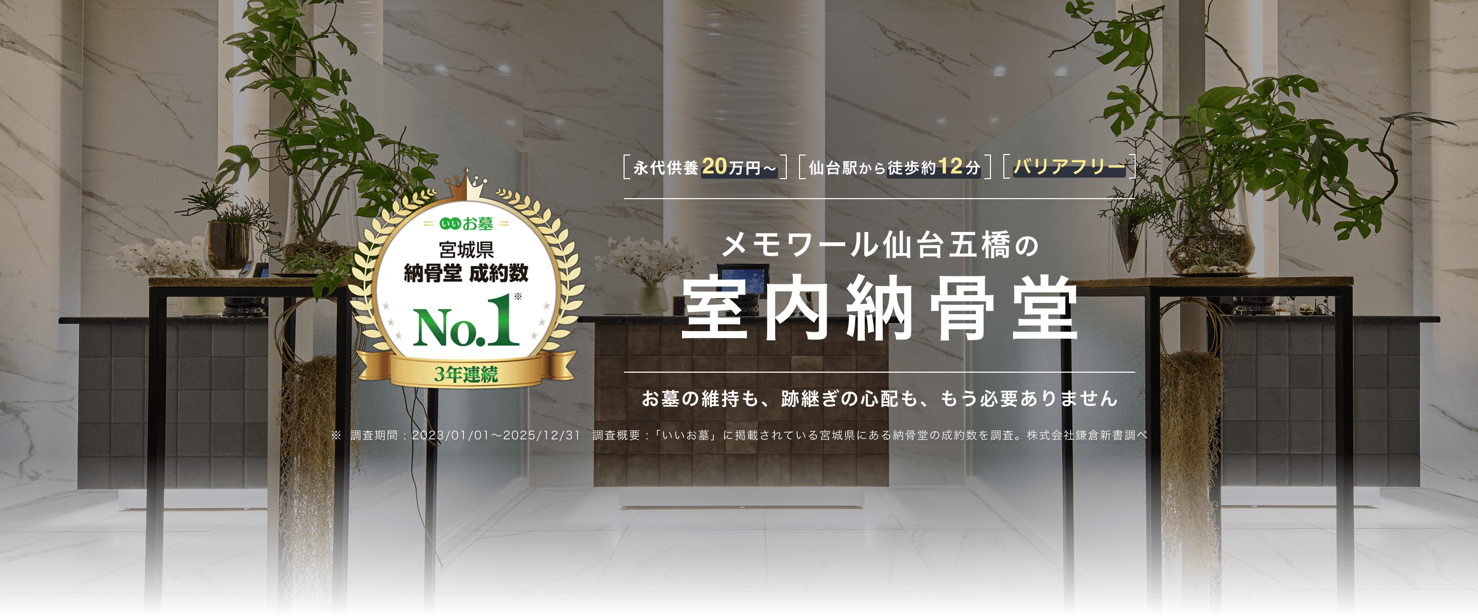 メモワール仙台五橋の室内納骨堂 お墓の維持も、跡継の心配も、もう必要ありません