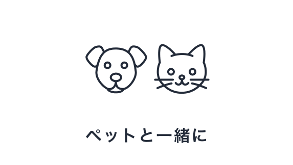 ペットと一緒に