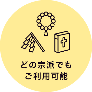 どの宗派でもご利用可能