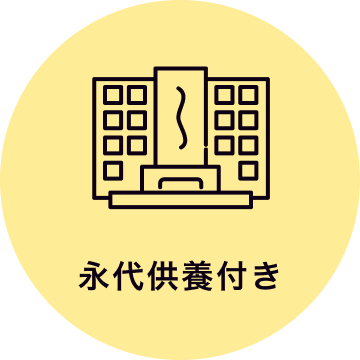 永代供養付き