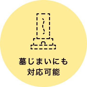 墓じまいにも対応可能