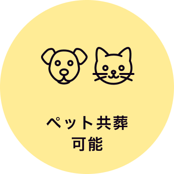 ペット共葬可能