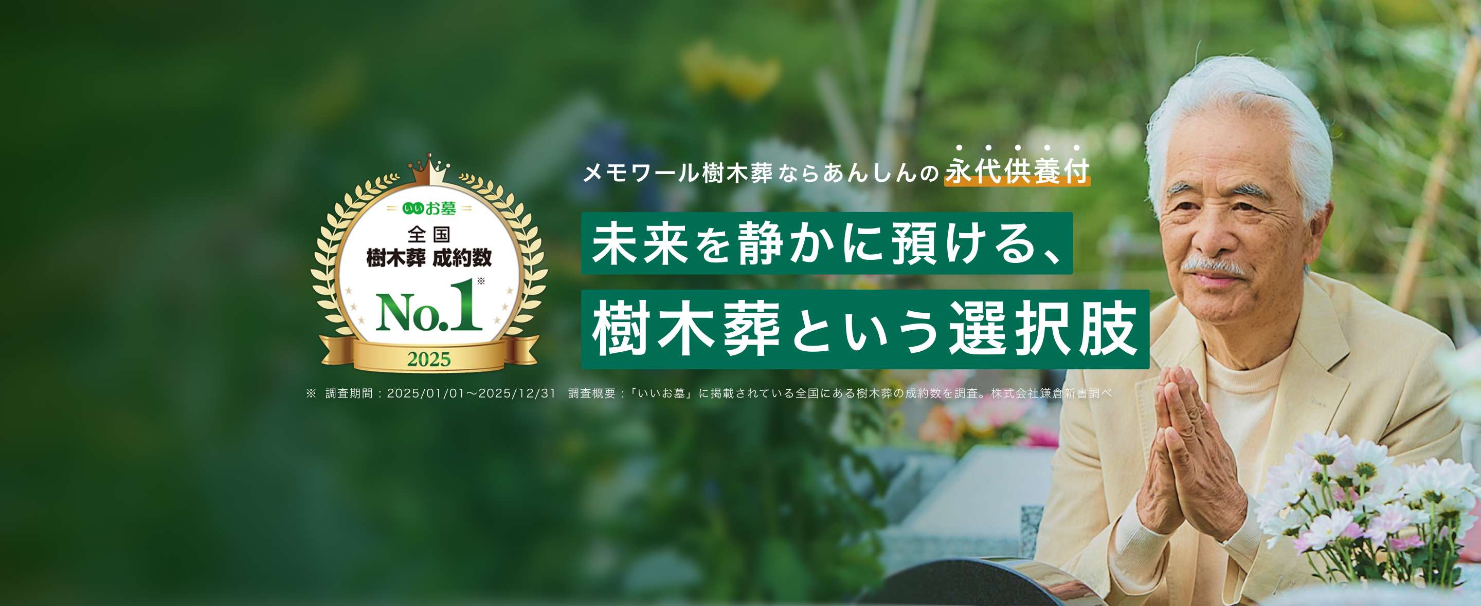 メモワール樹木葬なら安心の永代供養付 未来を静かに預ける、樹木葬という選択肢
