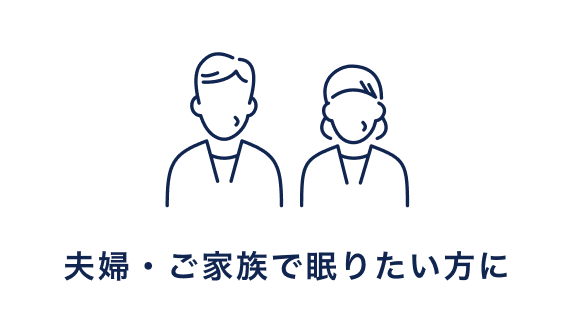 夫婦・ご家族で眠りたい方に