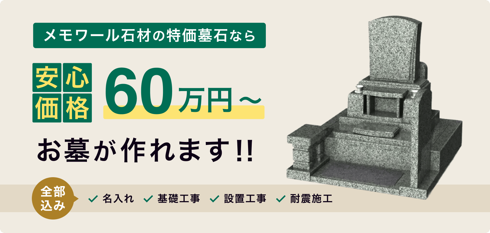 メモワール石材の特価墓石なら安心価格60万円〜お墓が持てます！