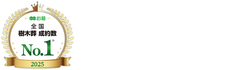 2025年全国樹木葬成約数No.1 「いいお墓」に記載されている全国にある樹木葬の成約数を調査。株式会社鎌倉新書調べ