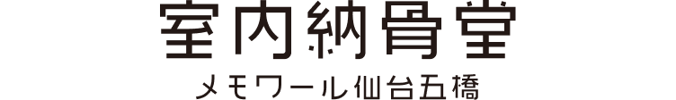 室内納骨堂 ロゴ