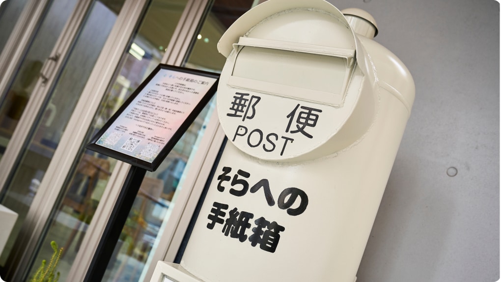 そらへの手紙箱