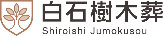 白石樹木葬 ロゴ