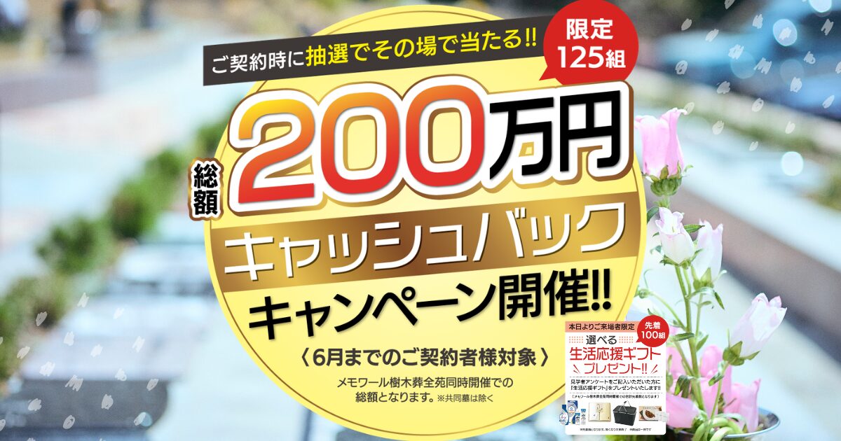 ＼総額200万円キャッシュバック／メモワール樹木葬で期間限定キャンペーンを開催！