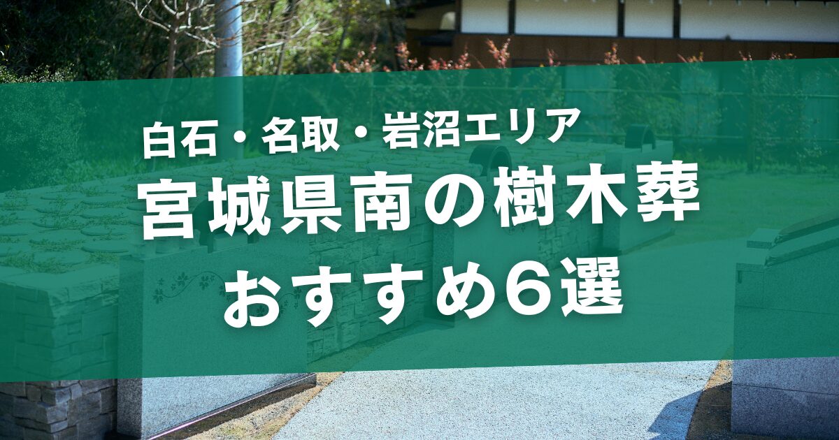 宮城県南の樹木葬おすすめ6選｜白石・名取・岩沼エリア