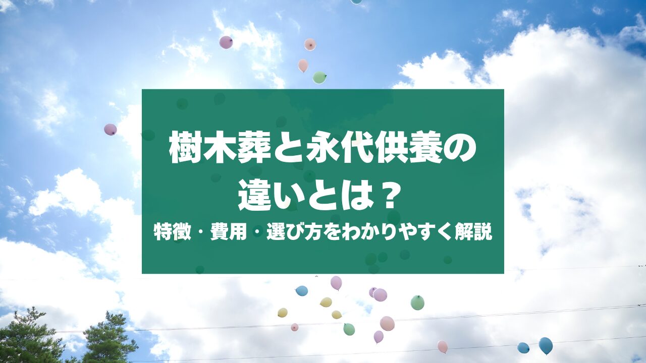 樹木葬と永代供養の違いとは？特徴・費用・選び方をわかりやすく解説