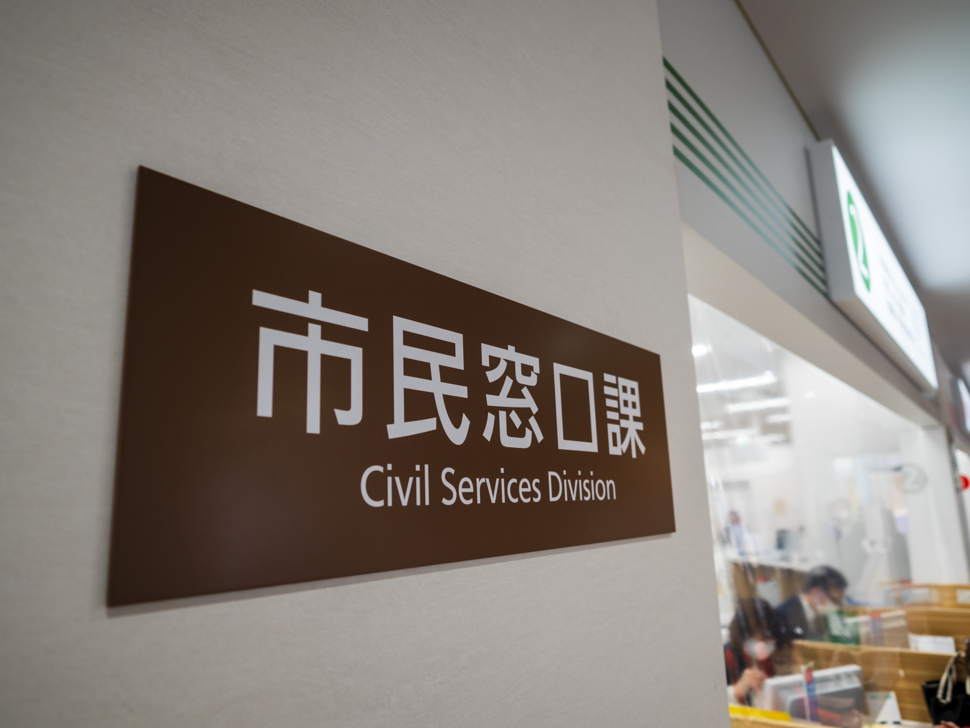 市役所の市民窓口課プレート