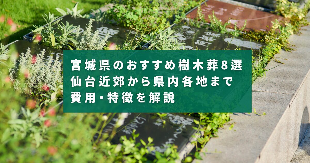 宮城県のおすすめ樹木葬8選｜仙台近郊から県内各地まで費用・特徴を解説