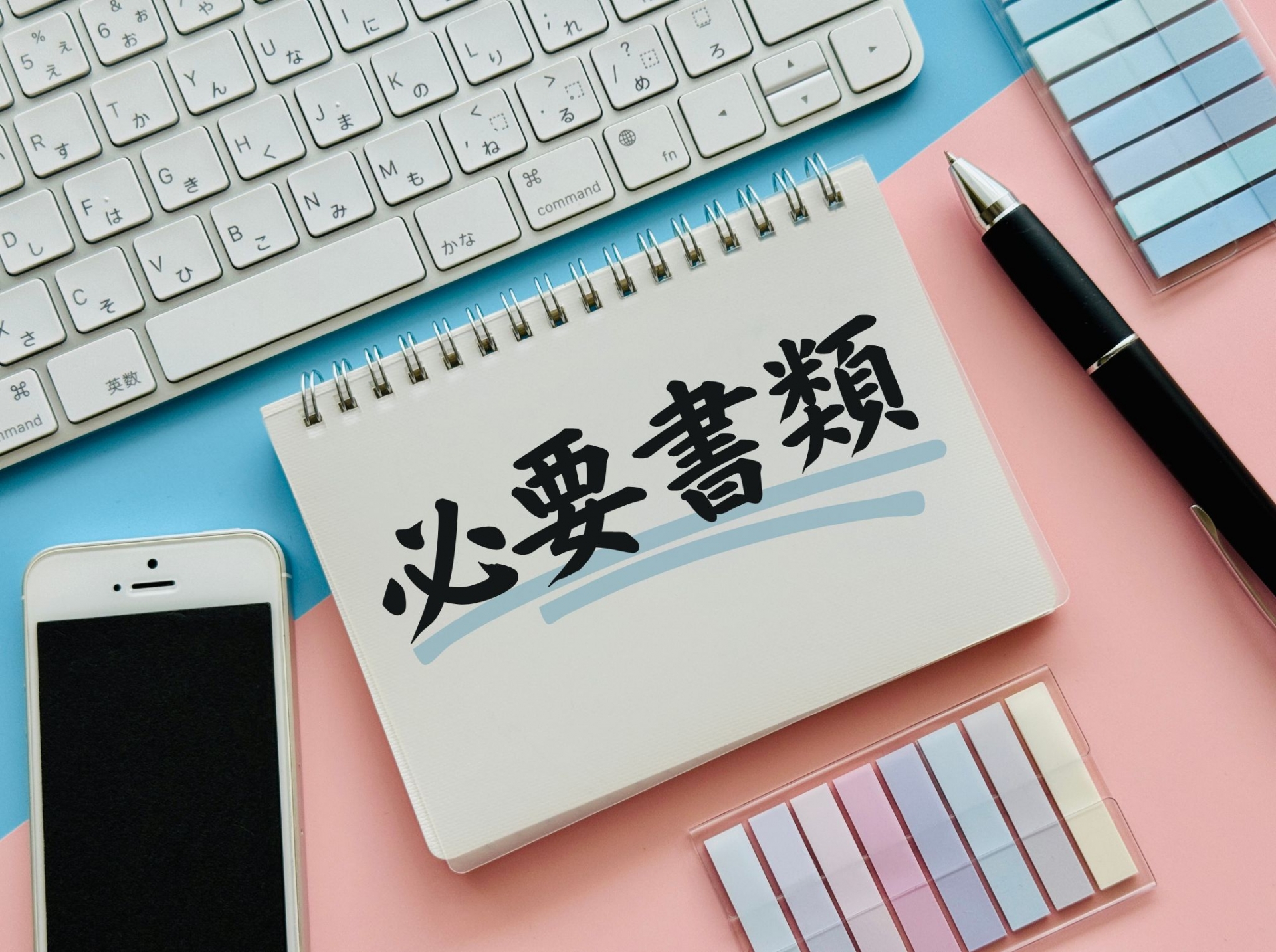 必要書類と書かれたノート