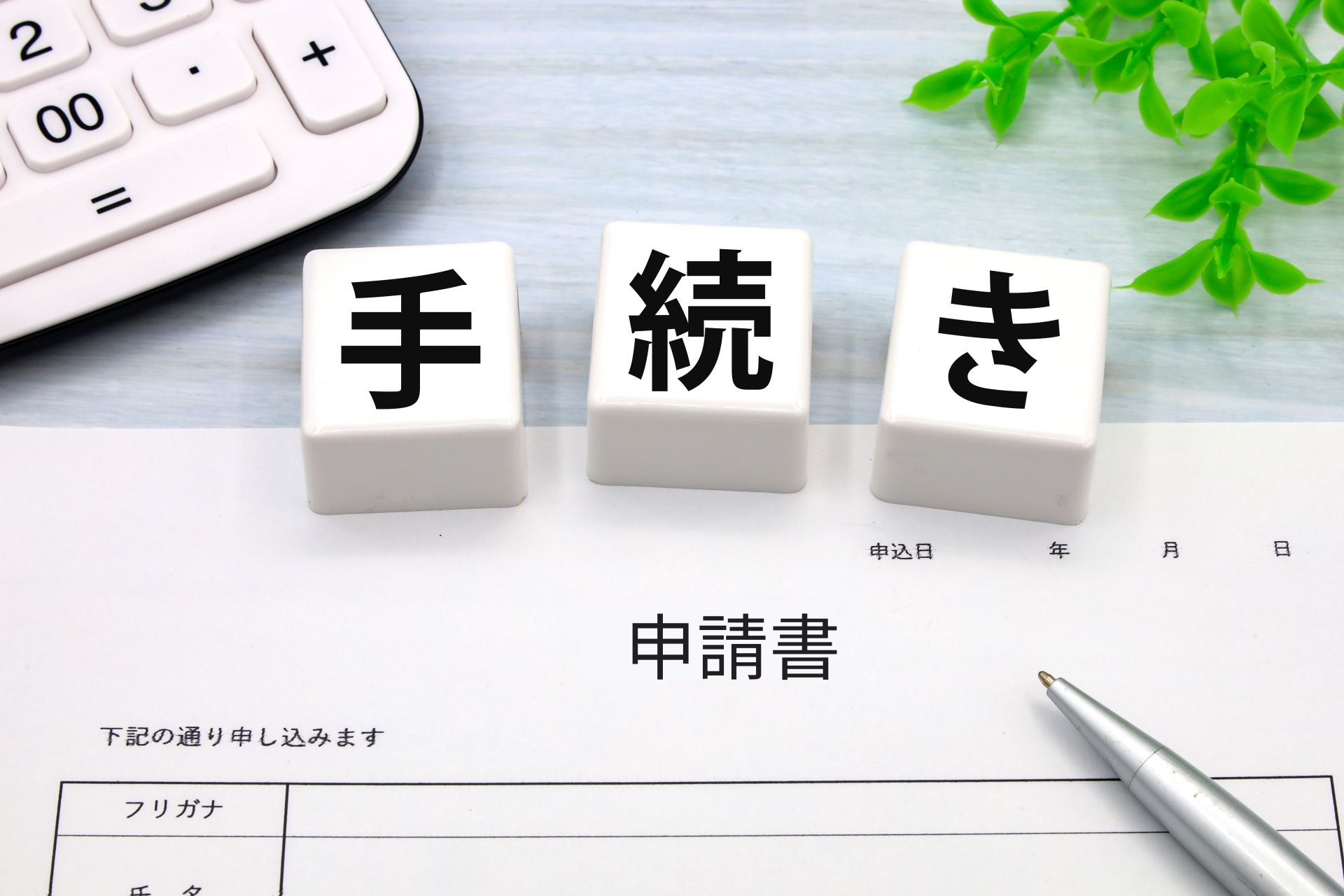 申請書のイメージ