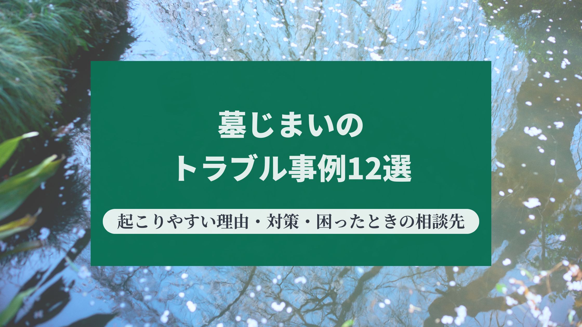 墓じまいのトラブル事例12選｜起こりやすい理由・対策・困ったときの相談先