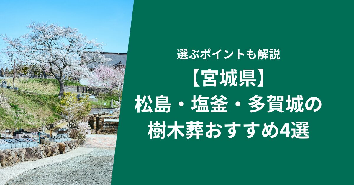 【宮城県】松島・塩釜・多賀城の樹木葬おすすめ4選｜選ぶポイントも解説