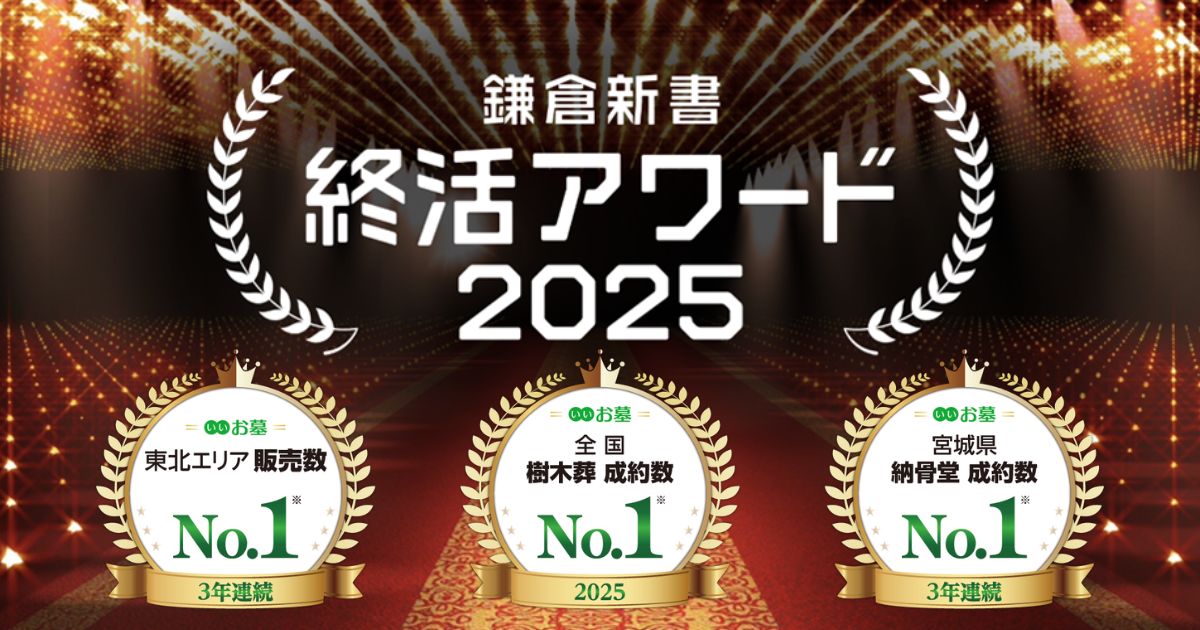 終活アワード2025 メモワール石材｜3年連続北海道・東北エリア大賞