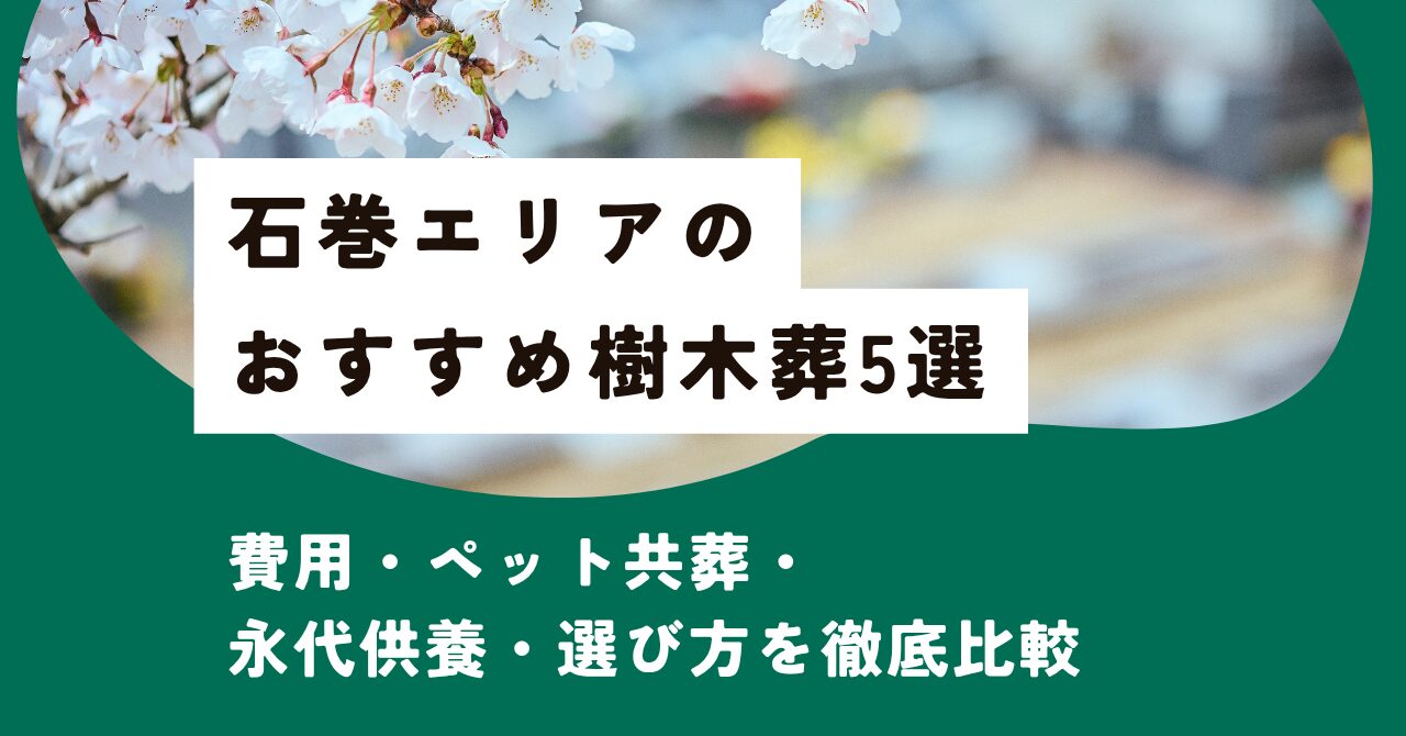 石巻エリアのおすすめ樹木葬5選｜費用・ペット共葬・永代供養・選び方を徹底比較