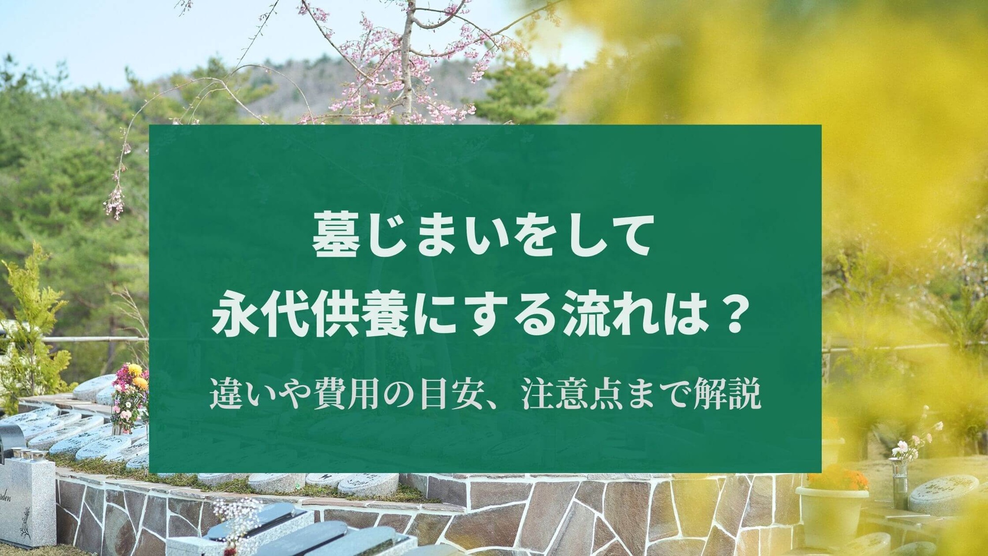 墓じまいをして永代供養にする流れは？違いや費用の目安、注意点まで解説