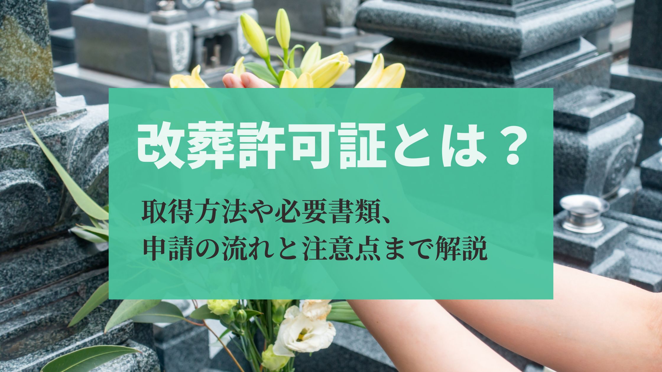 改葬許可証とは？取得方法や必要書類、申請の流れと注意点まで解説