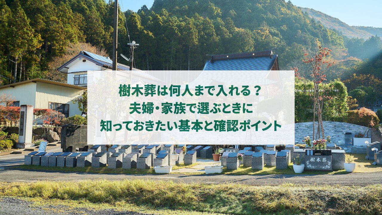 樹木葬は何人まで入れる?夫婦・家族で選ぶときに知っておきたい基本と確認ポイント