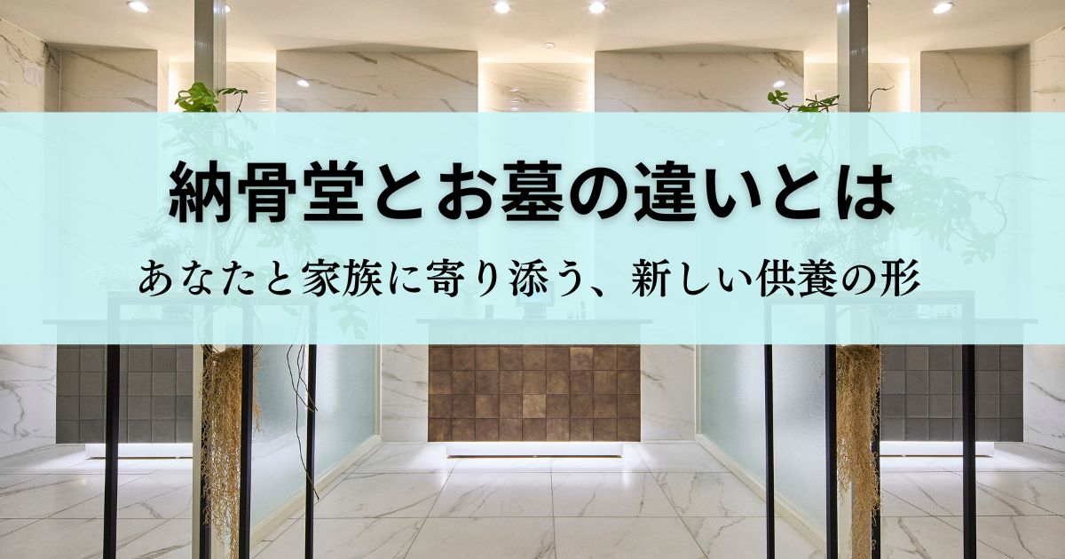 納骨堂とお墓の違いとは｜あなたと家族に寄り添う、新しい供養の形
