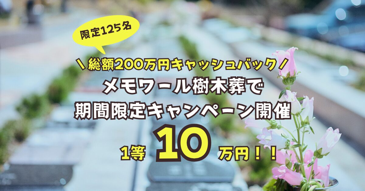 ＼総額200万円キャッシュバック／メモワール樹木葬で期間限定キャンペーンを開催！