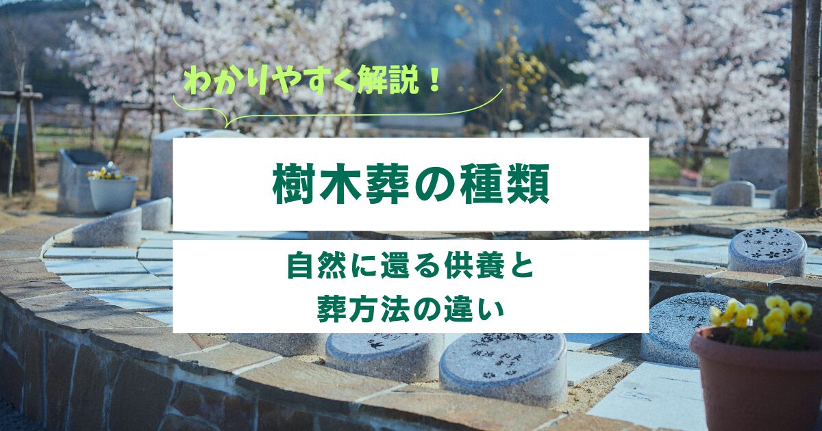 樹木葬の種類を解説|自然に還る供養と埋葬方法の違い