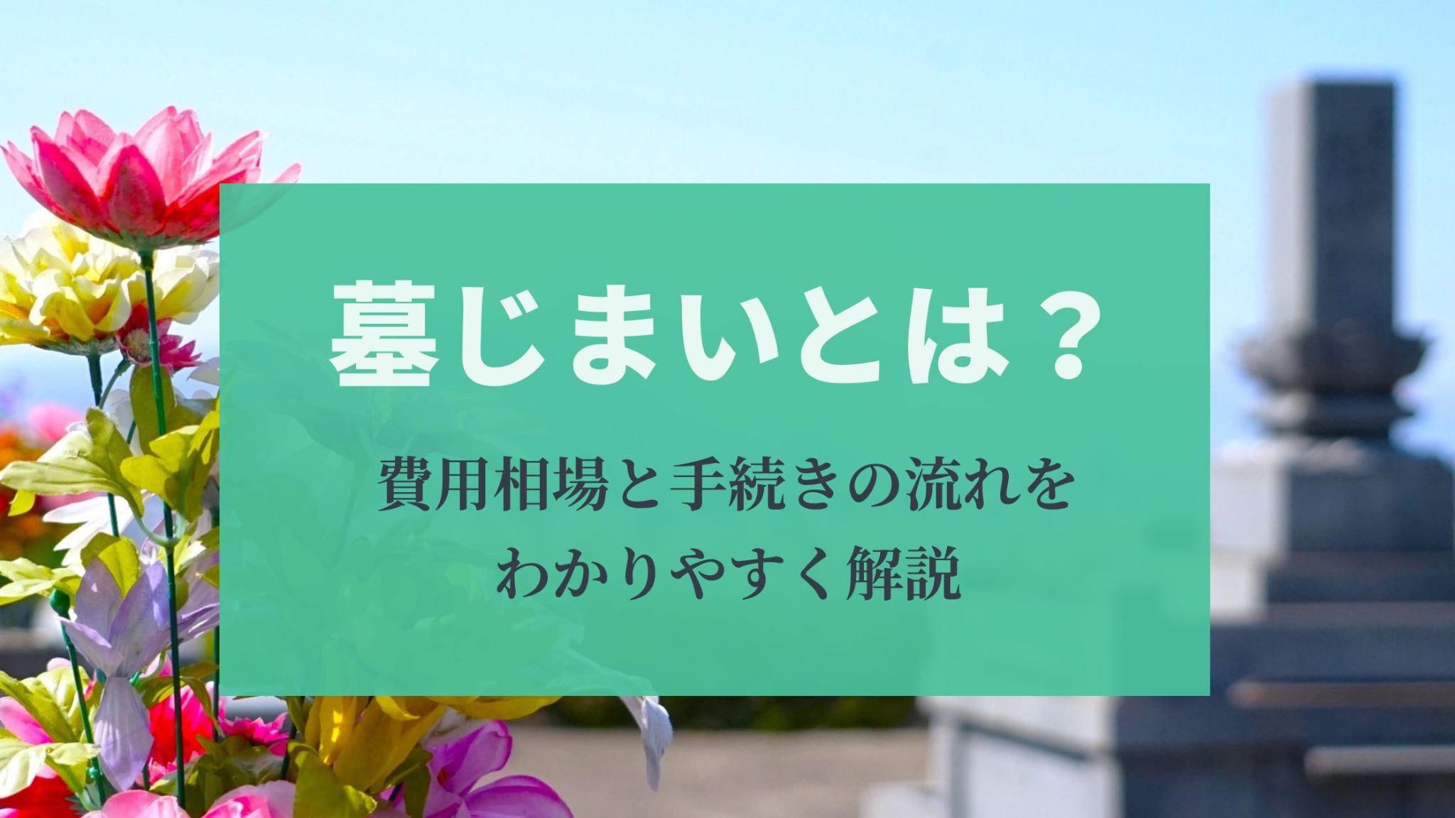 墓じまいとは？費用相場と手続きの流れをわかりやすく解説