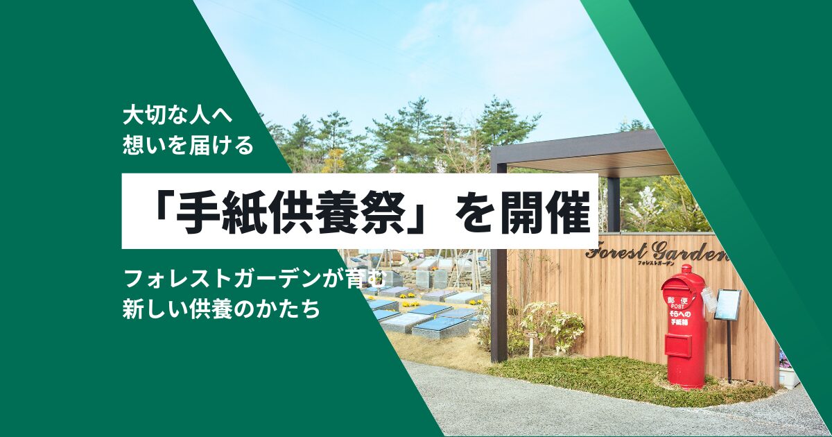 大切な人へ想いを届ける「手紙供養祭」を開催｜フォレストガーデンが育む新しい供養のかたち