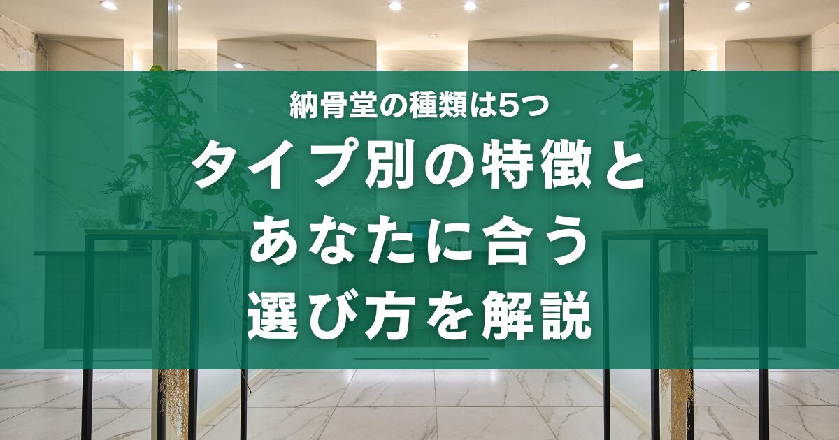 納骨堂の種類は5つ|タイプ別の特徴とあなたに合う選び方を解説