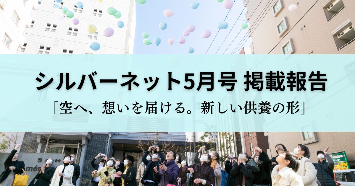 【掲載報告】シルバーネット5月号｜新しい供養の形として紹介