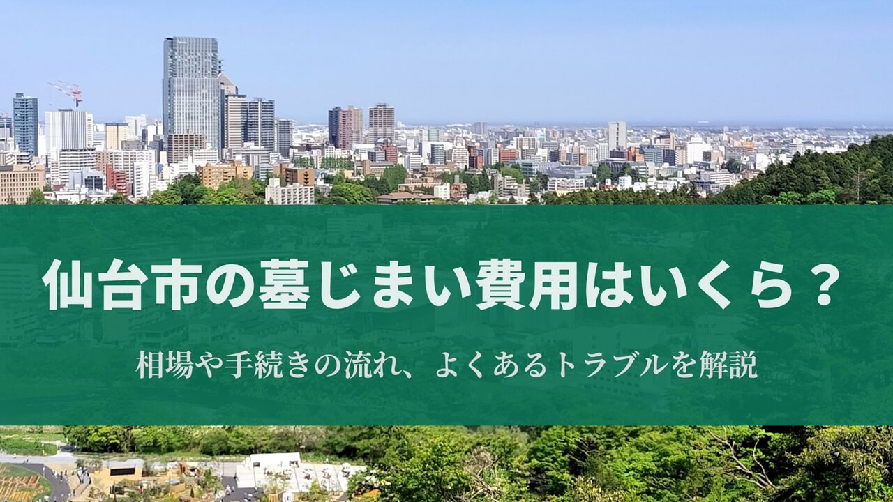 仙台市の墓じまい費用はいくら？相場や手続きの流れ、よくあるトラブルを解説