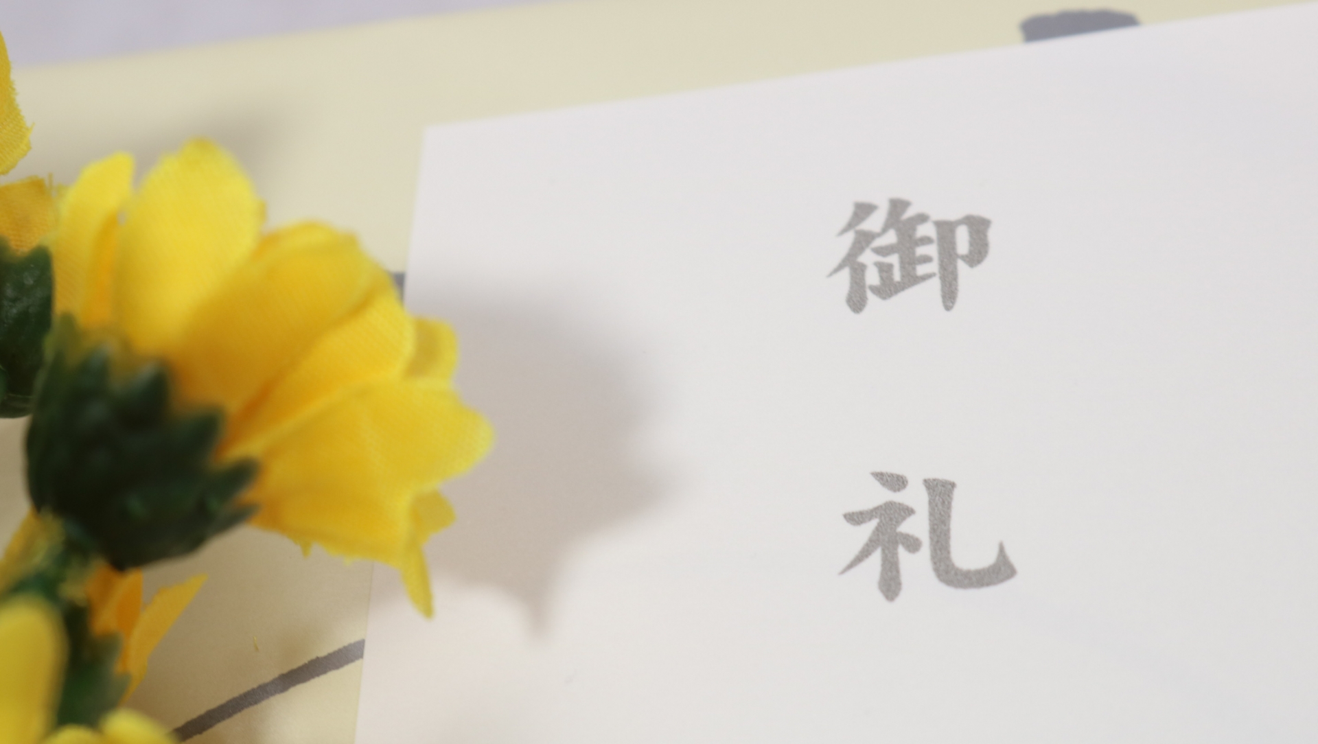 お礼の文字