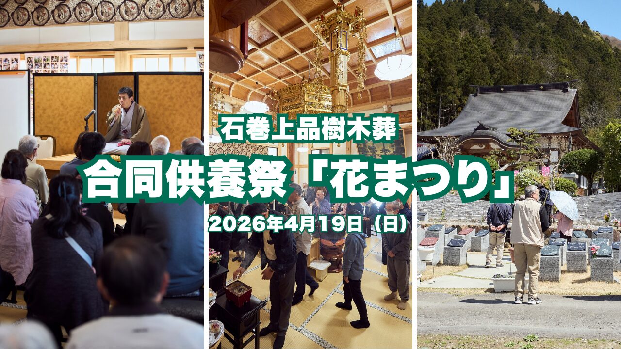 石巻上品樹木葬にて春の合同供養祭「花まつり」を執り行いました
