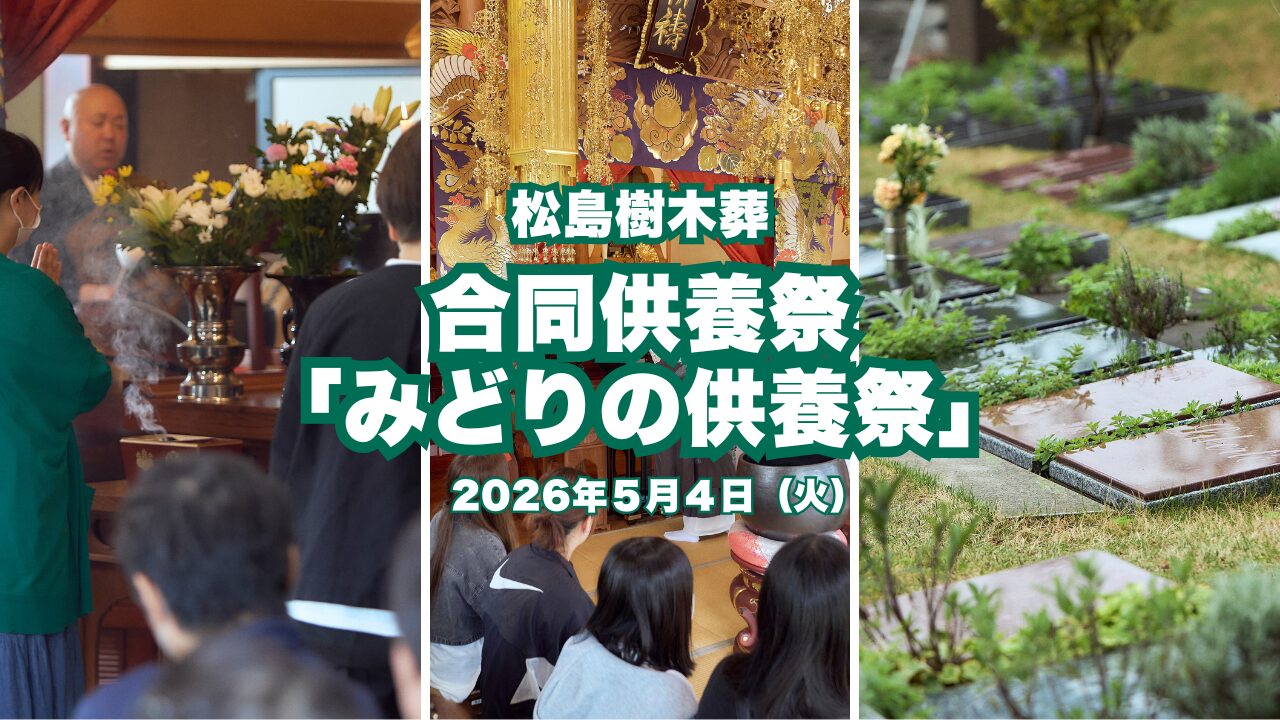 松島樹木葬にて合同供養祭「みどりの供養祭」を執り行いました