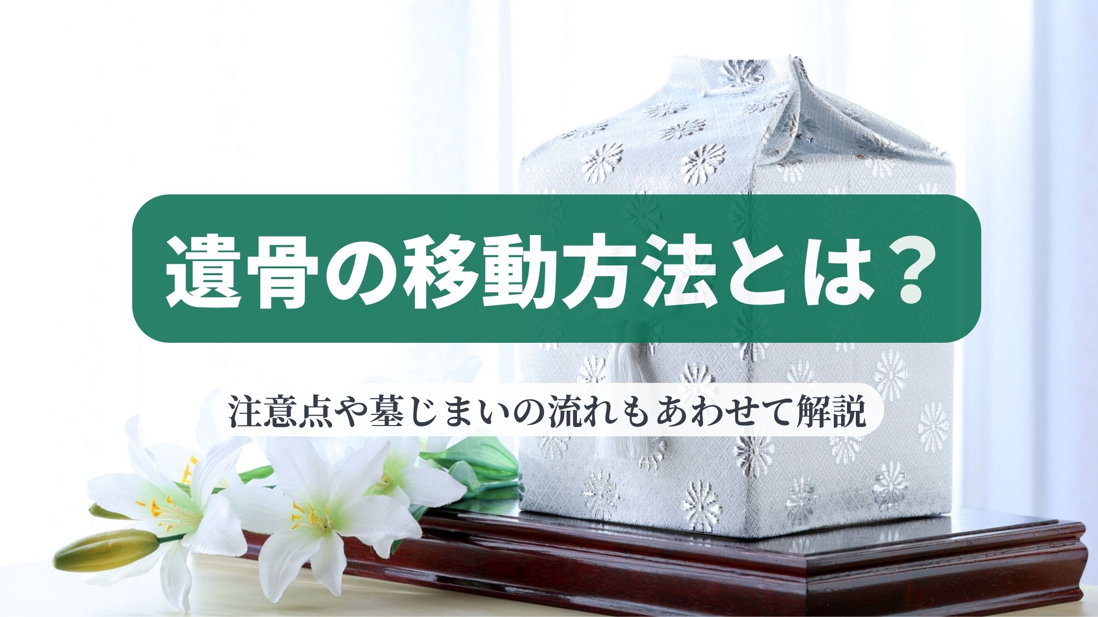 遺骨の移動方法とは？注意点や墓じまいの流れもあわせて解説
