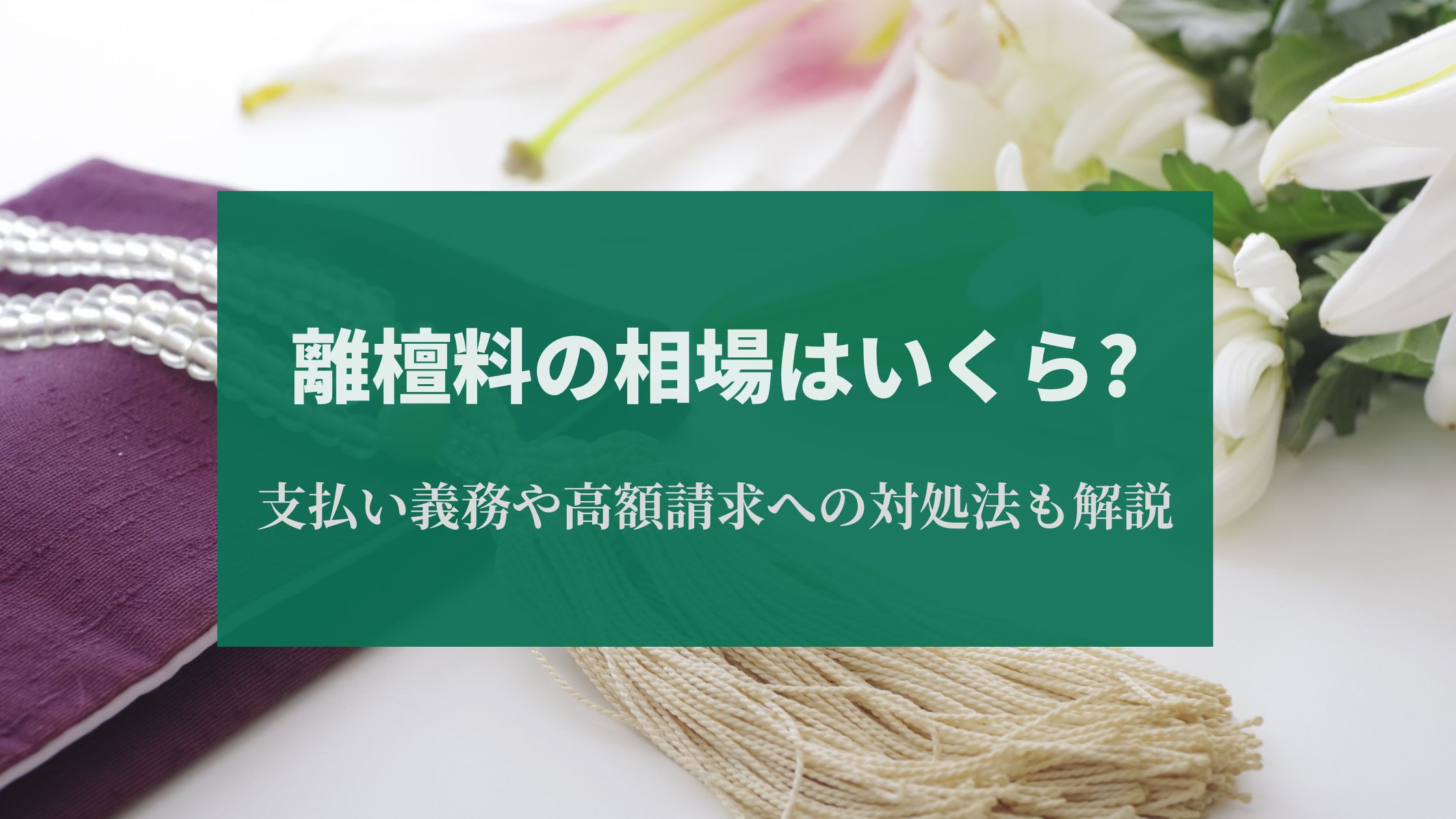 離檀料の相場はいくら?支払い義務や高額請求への対処法も解説