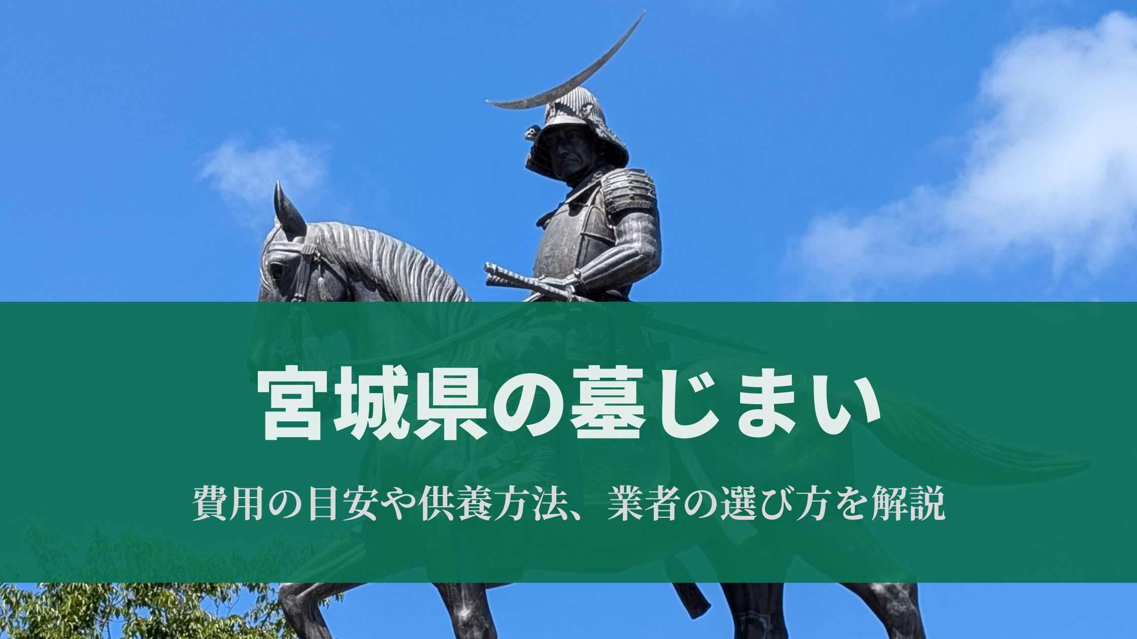 宮城県の墓じまい｜費用の目安や供養方法、業者の選び方を解説