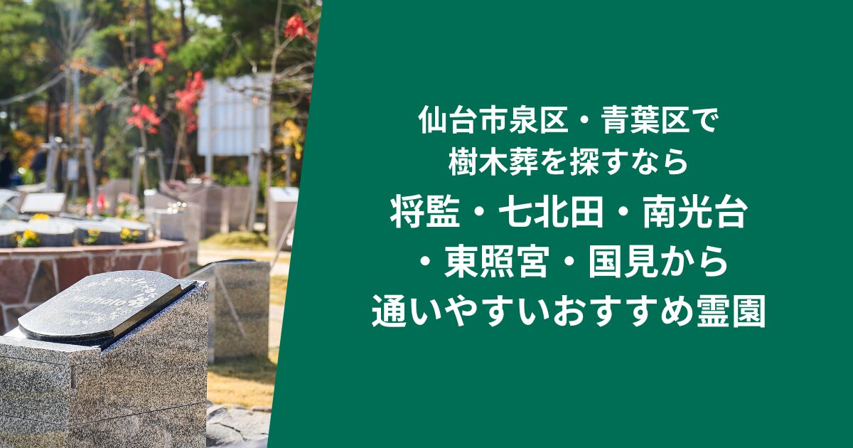 仙台市泉区・青葉区で樹木葬を探すなら｜将監・七北田・南光台・東照宮・国見から通いやすいおすすめ霊園