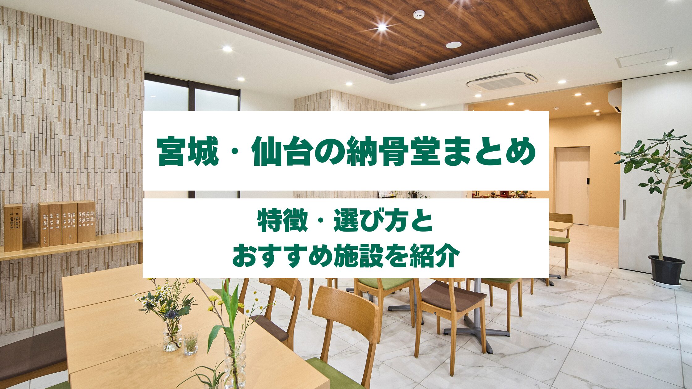 宮城・仙台の納骨堂まとめ|特徴・選び方とおすすめ施設を紹介