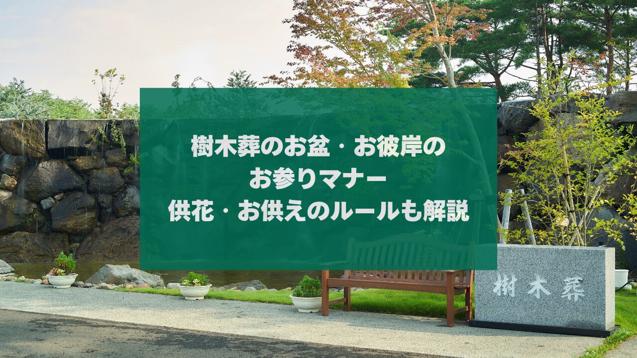 樹木葬のお盆・お彼岸のお参りマナー｜供花・お供えのルールも解説