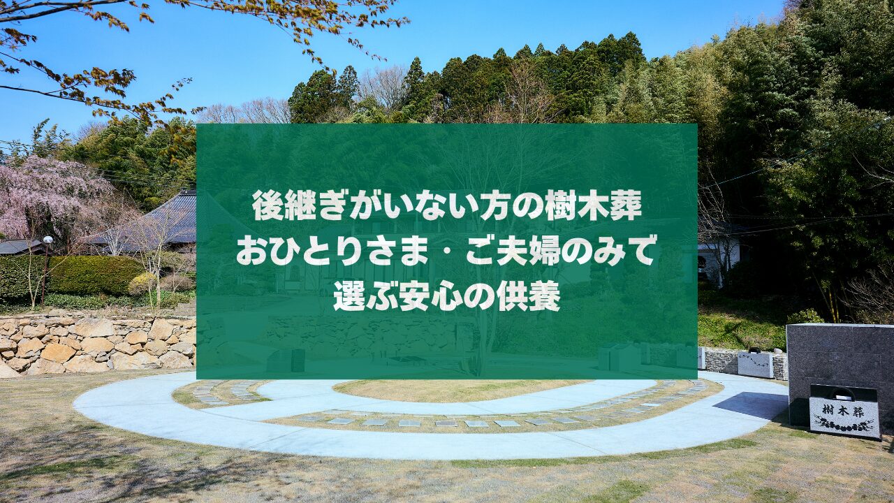 後継ぎがいない方の樹木葬｜おひとりさま・ご夫婦のみで選ぶ安心の供養