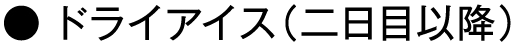ドライアイス（二日目以降）